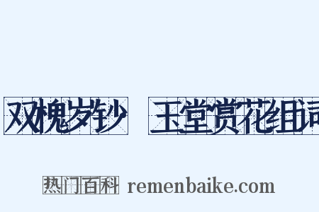 双槐岁钞·玉堂赏花组词是什么意思的图片
